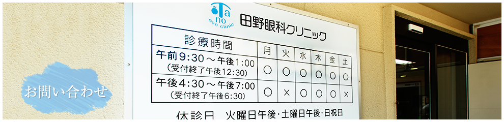 お問い合わせ | 大阪府大東市の眼科「田野眼科クリニック」